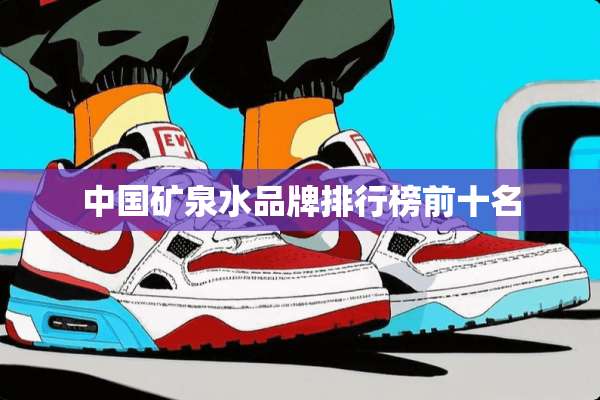 中国矿泉水品牌排行榜前十名