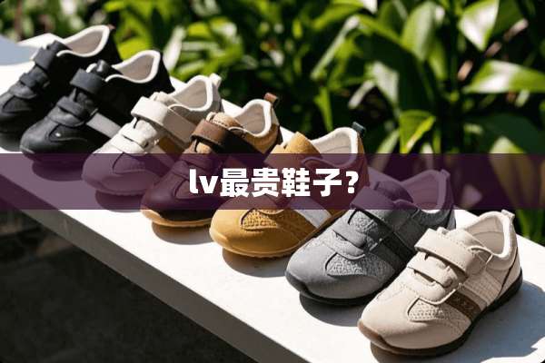 lv最贵鞋子？