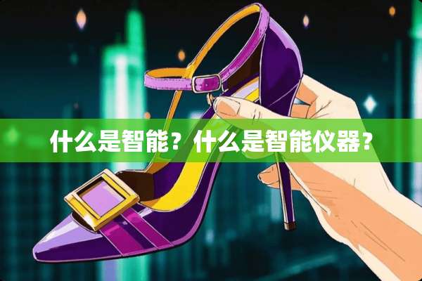 什么是智能？什么是智能仪器？
