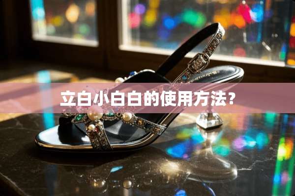 立白小白白的使用方法？