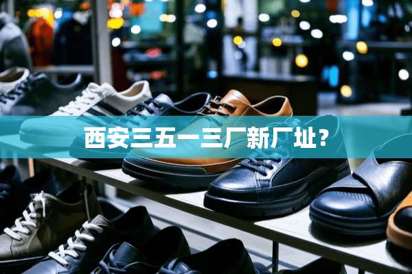 西安三五一三厂新厂址？