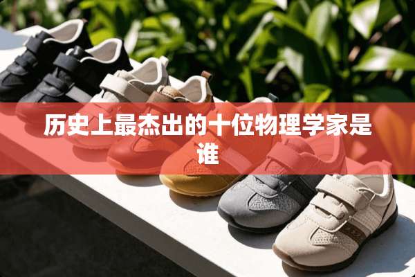 历史上最杰出的十位物理学家是谁