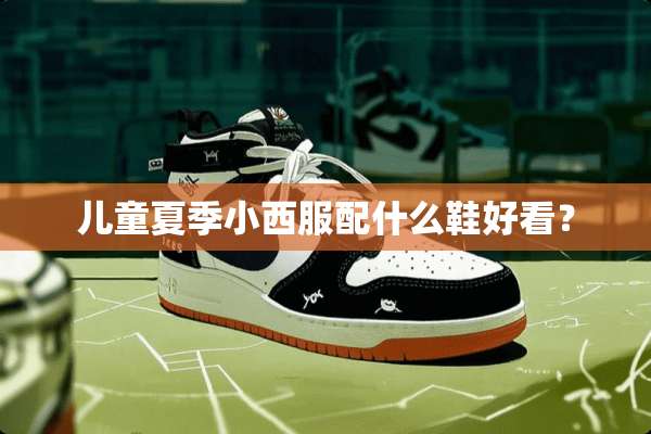 儿童夏季小西服配什么鞋好看？
