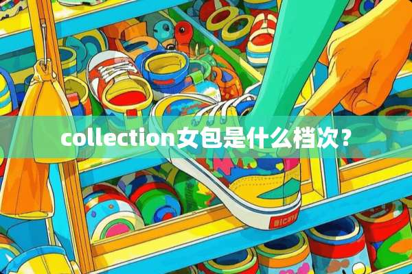 collection女包是什么档次？