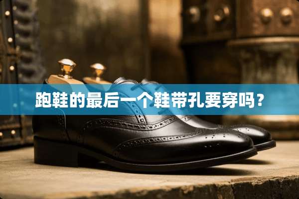 跑鞋的最后一个鞋带孔要穿吗？
