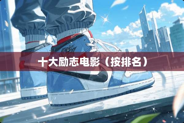十大励志电影（按排名）