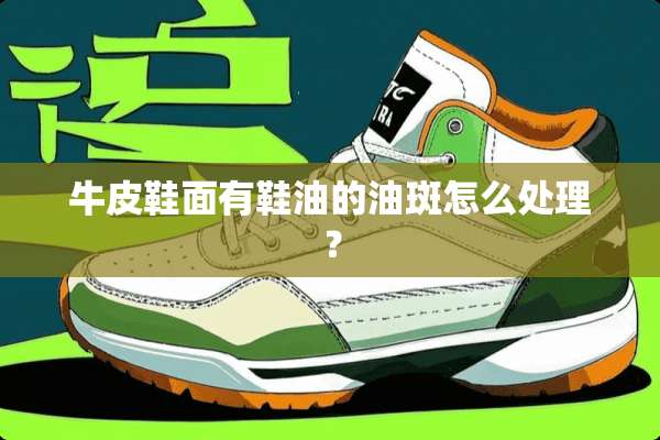 牛皮鞋面有鞋油的油斑怎么处理？