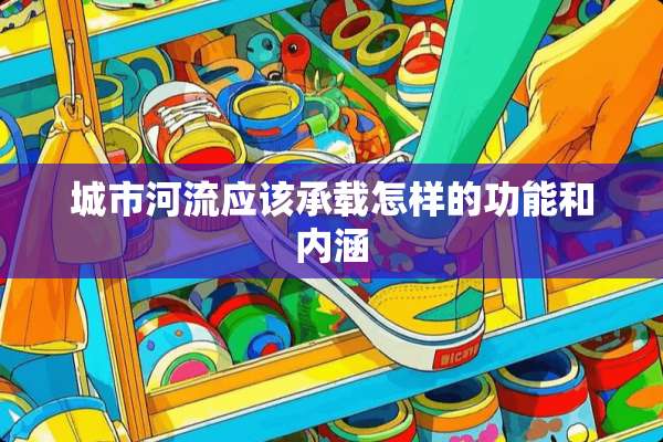 城市河流应该承载怎样的功能和内涵