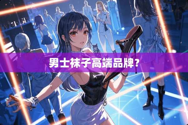 男士袜子高端品牌？