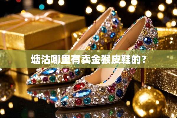 塘沽哪里有卖金猴皮鞋的？
