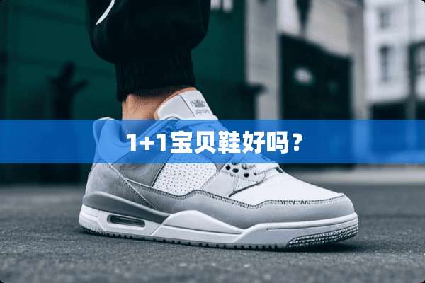 1+1宝贝鞋好吗？