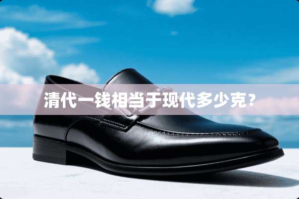 清代一钱相当于现代多少克？