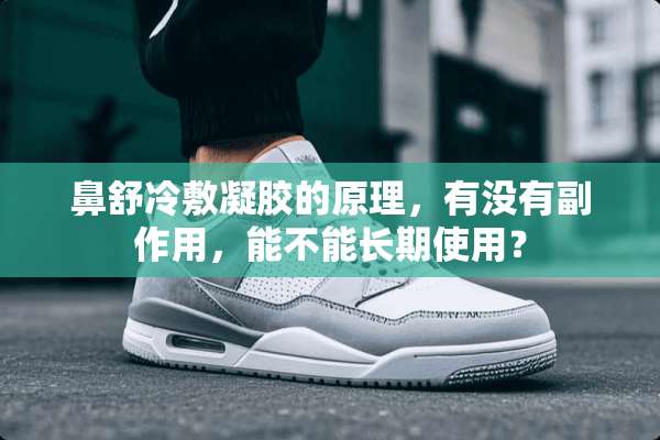 鼻舒冷敷凝胶的原理，有没有副作用，能不能长期使用？