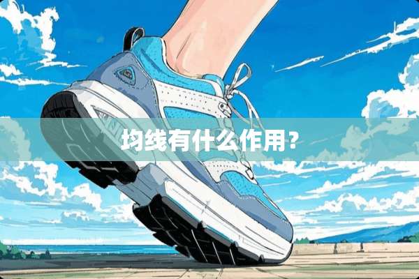 均线有什么作用？