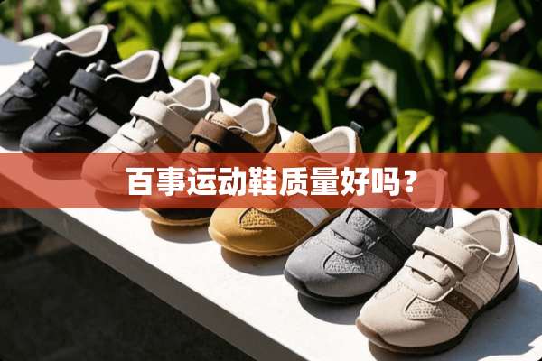 百事运动鞋质量好吗？