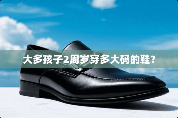大多孩子2周岁穿多大码的鞋？