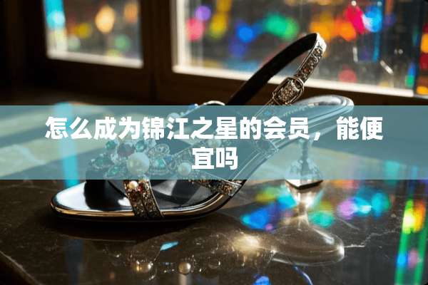 怎么成为锦江之星的会员，能便宜吗