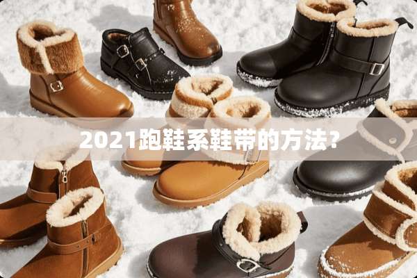 2021跑鞋系鞋带的方法？