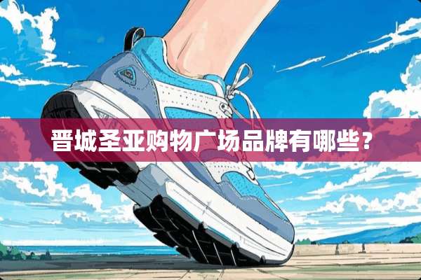 晋城圣亚购物广场品牌有哪些？