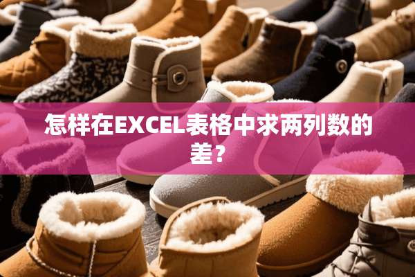 怎样在EXCEL表格中求两列数的差？