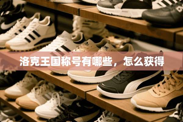 洛克王国称号有哪些，怎么获得