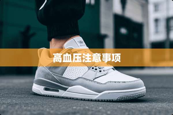 高血压注意事项