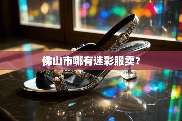 佛山市哪有迷彩服卖？