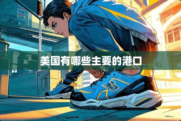 美国有哪些主要的港口