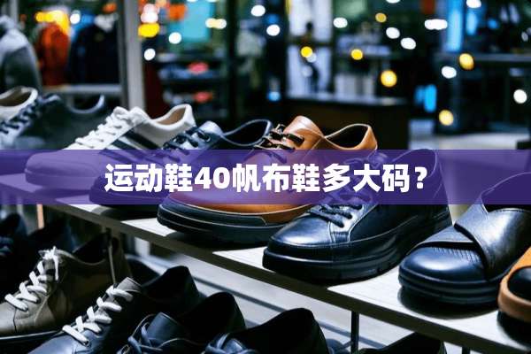 运动鞋40帆布鞋多大码？