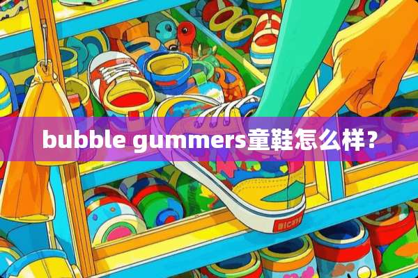 bubble gummers童鞋怎么样？