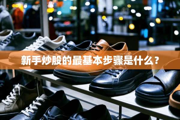 新手炒股的最基本步骤是什么？