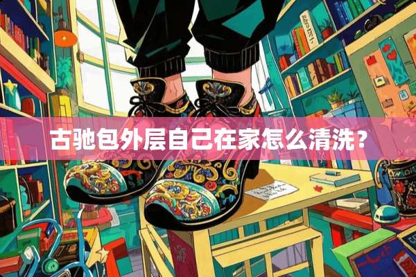 古驰包外层自己在家怎么清洗？