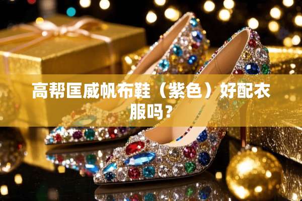 高帮匡威帆布鞋（紫色）好配衣服吗？