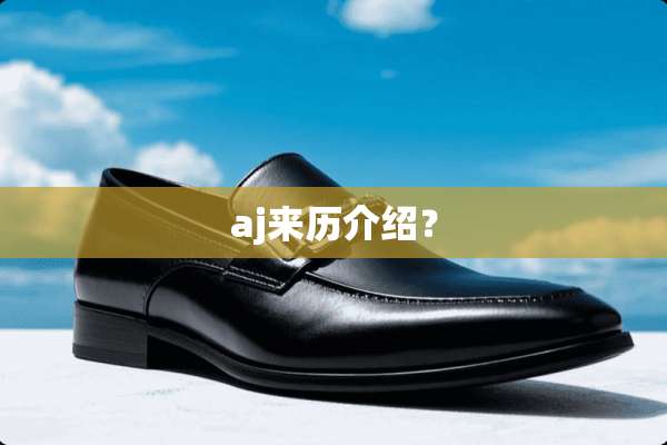aj来历介绍？