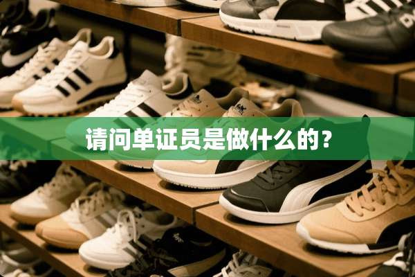 请问单证员是做什么的？