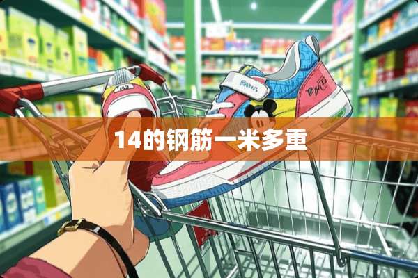 14的钢筋一米多重