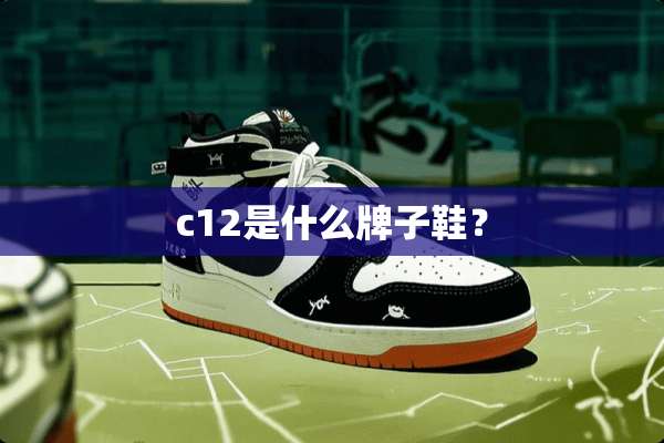 c12是什么牌子鞋？
