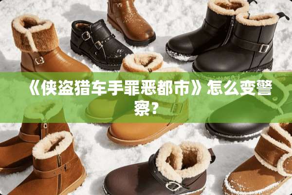 《侠盗猎车手罪恶都市》怎么变**？