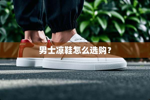 男士凉鞋怎么选购？