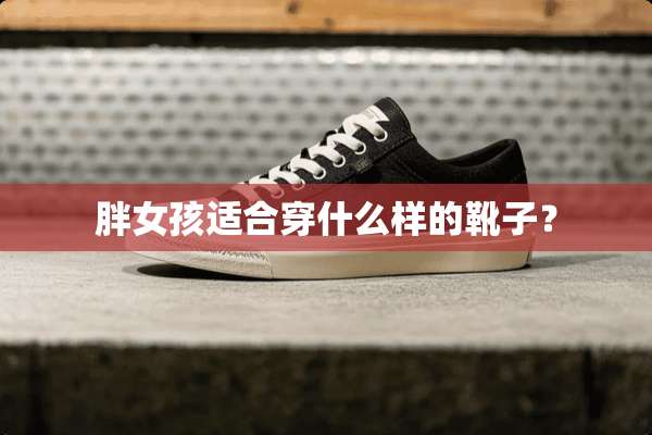 胖女孩适合穿什么样的靴子？