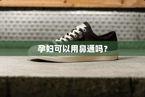 孕妇可以用鼻通吗？