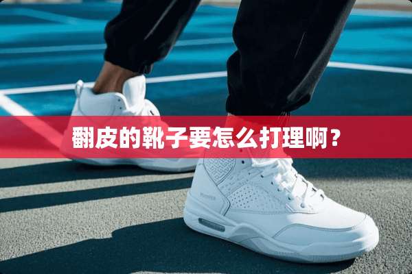 翻皮的靴子要怎么打理啊？