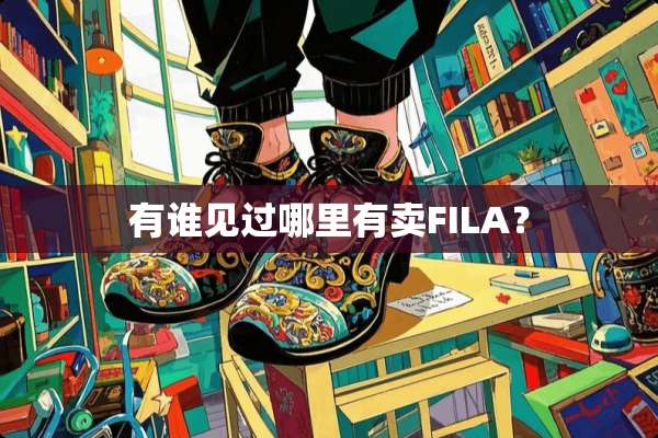 有谁见过哪里有卖FILA？