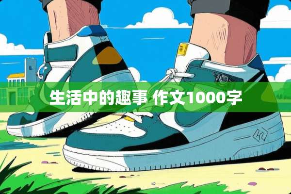 生活中的趣事 作文1000字