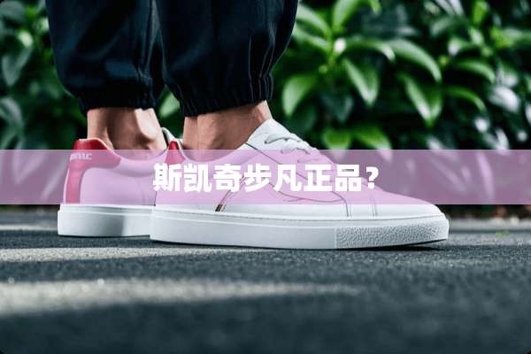 斯凯奇步凡正品？