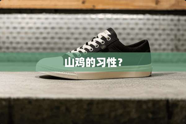 山鸡的习性？