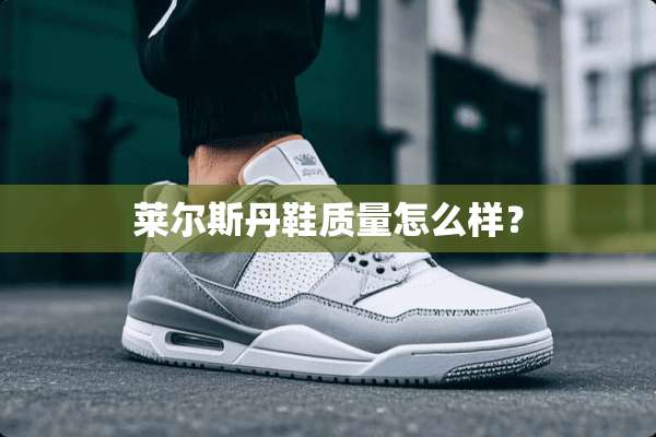 莱尔斯丹鞋质量怎么样？