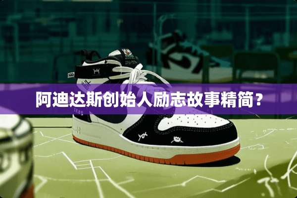 阿迪达斯创始人励志故事精简？