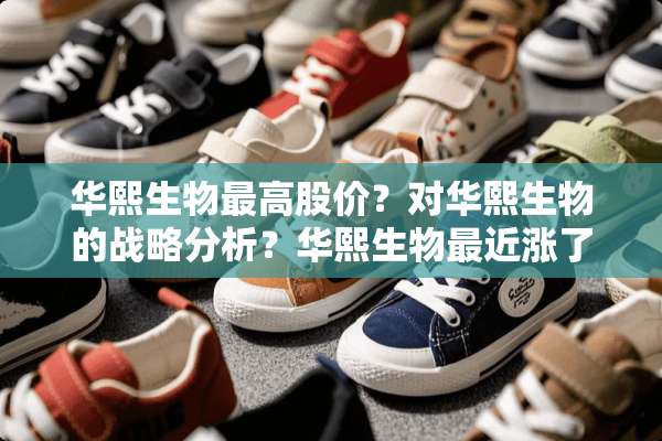 华熙生物最高股价？对华熙生物的战略分析？华熙生物最近涨了多少钱？