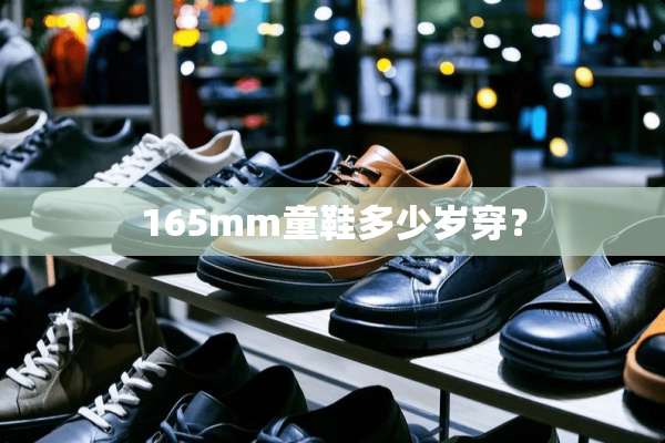 165mm童鞋多少岁穿？